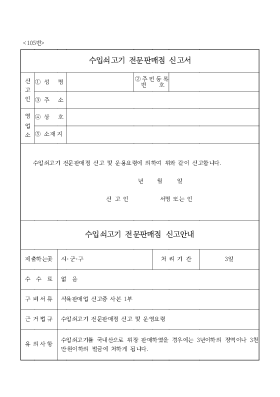 수입쇠고기 전문판매점 신고서 수입쇠고기 전문판매점 신고서